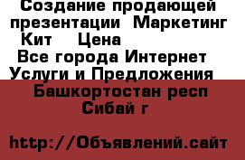 Создание продающей презентации (Маркетинг-Кит) › Цена ­ 5000-10000 - Все города Интернет » Услуги и Предложения   . Башкортостан респ.,Сибай г.